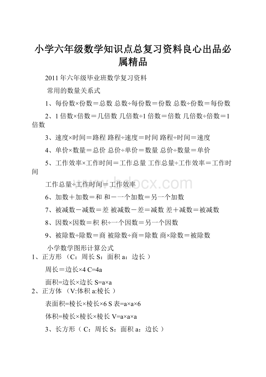 小学六年级数学知识点总复习资料良心出品必属精品.docx