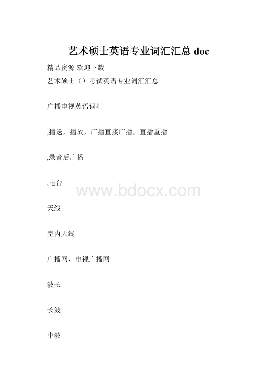 艺术硕士英语专业词汇汇总doc.docx