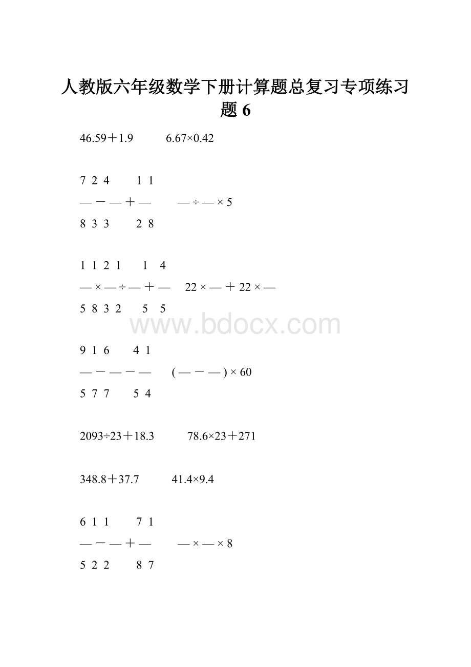 人教版六年级数学下册计算题总复习专项练习题6.docx