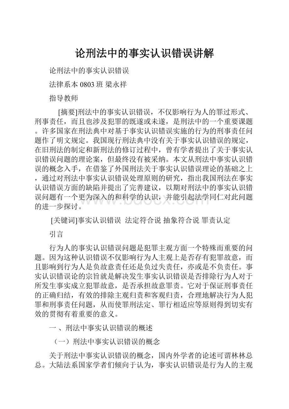 论刑法中的事实认识错误讲解.docx