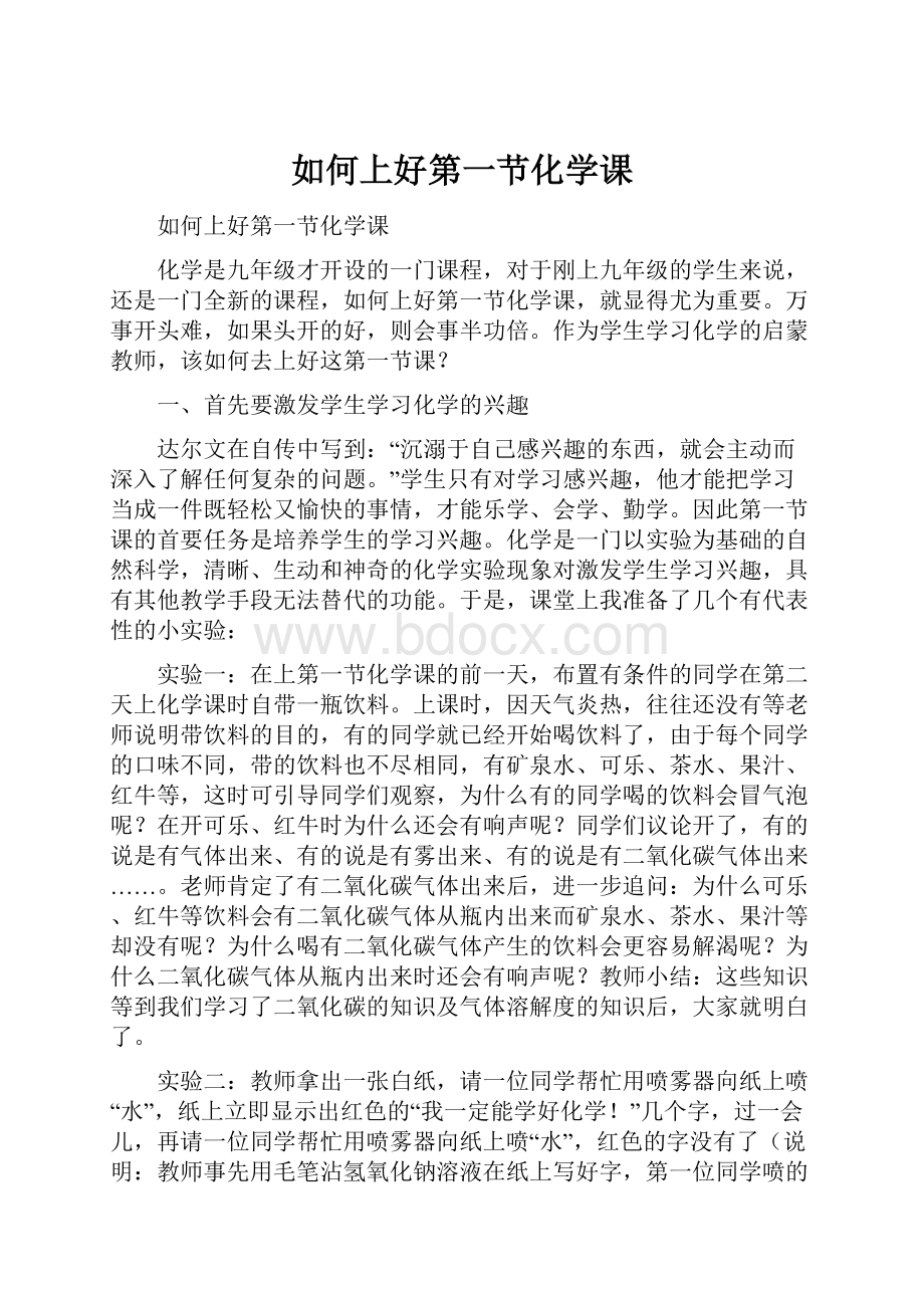 如何上好第一节化学课.docx_第1页