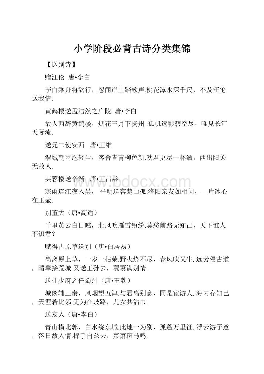 小学阶段必背古诗分类集锦.docx_第1页