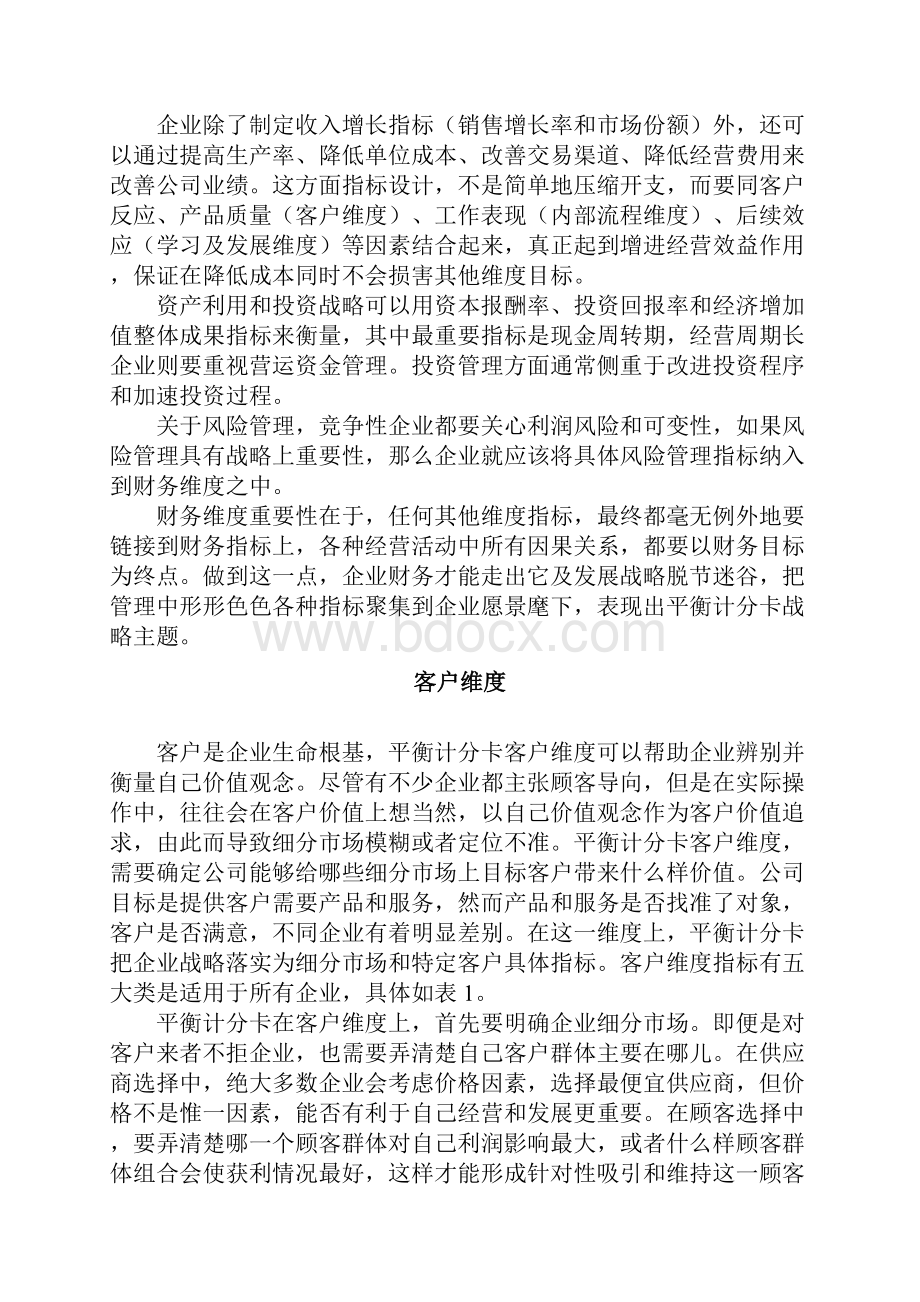 战略衡量平衡计分卡的四个维度.docx_第3页