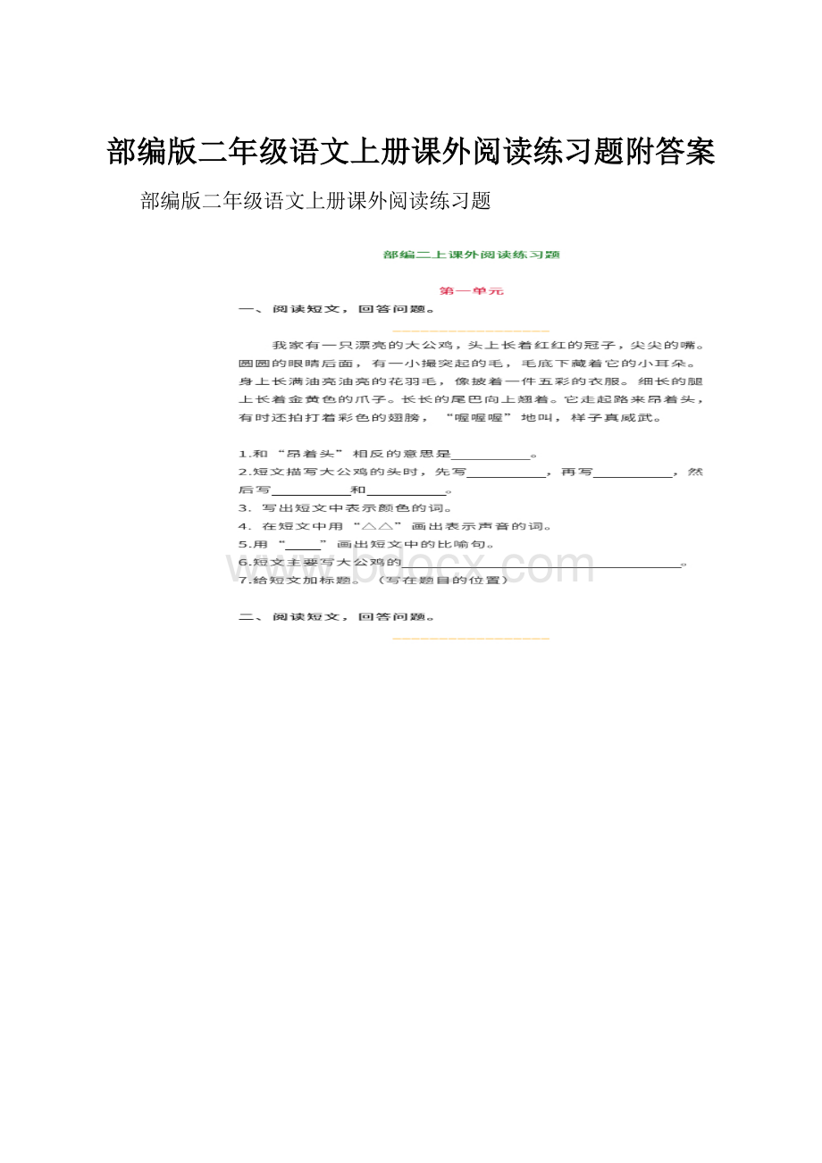 部编版二年级语文上册课外阅读练习题附答案.docx