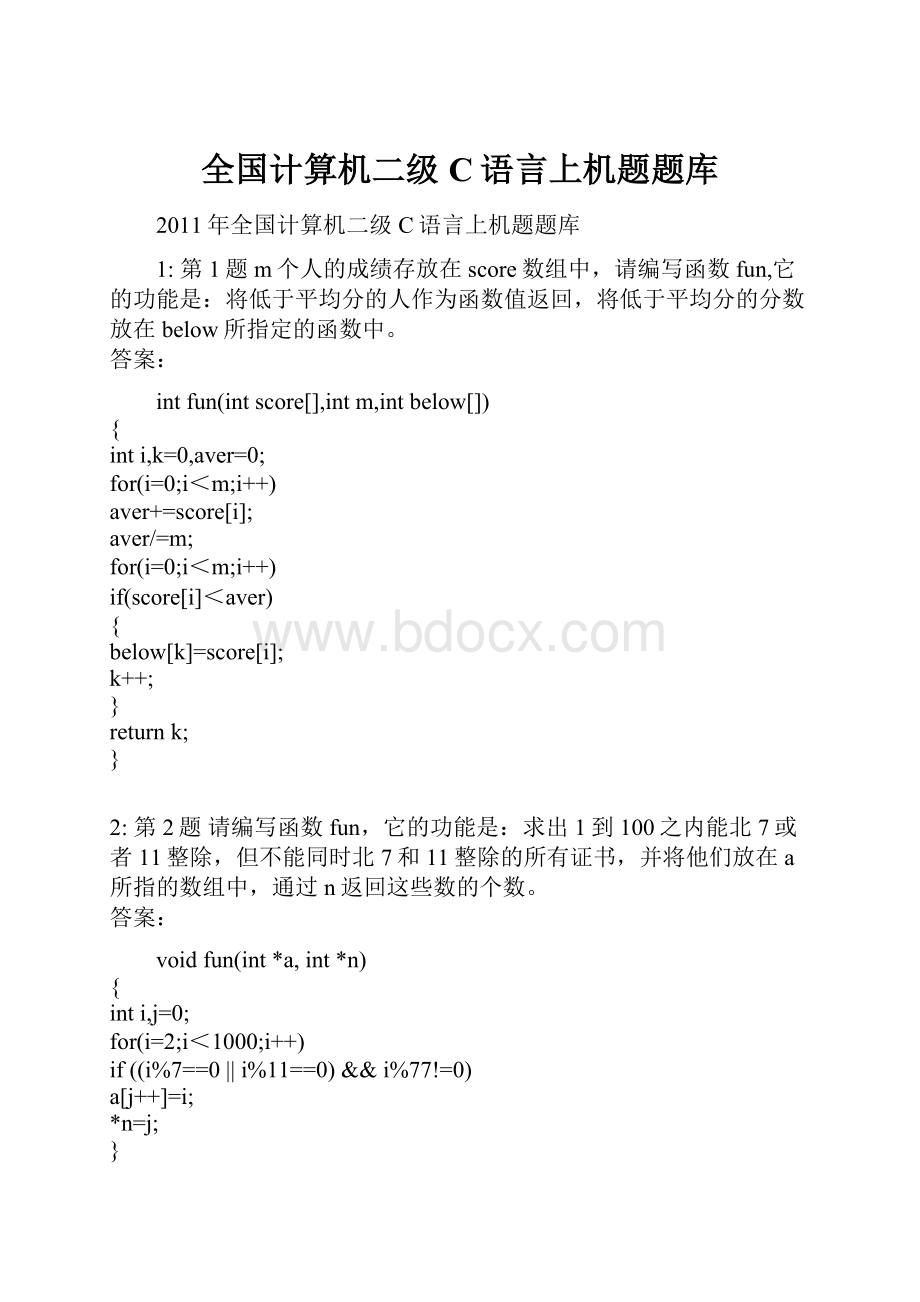 全国计算机二级C语言上机题题库.docx