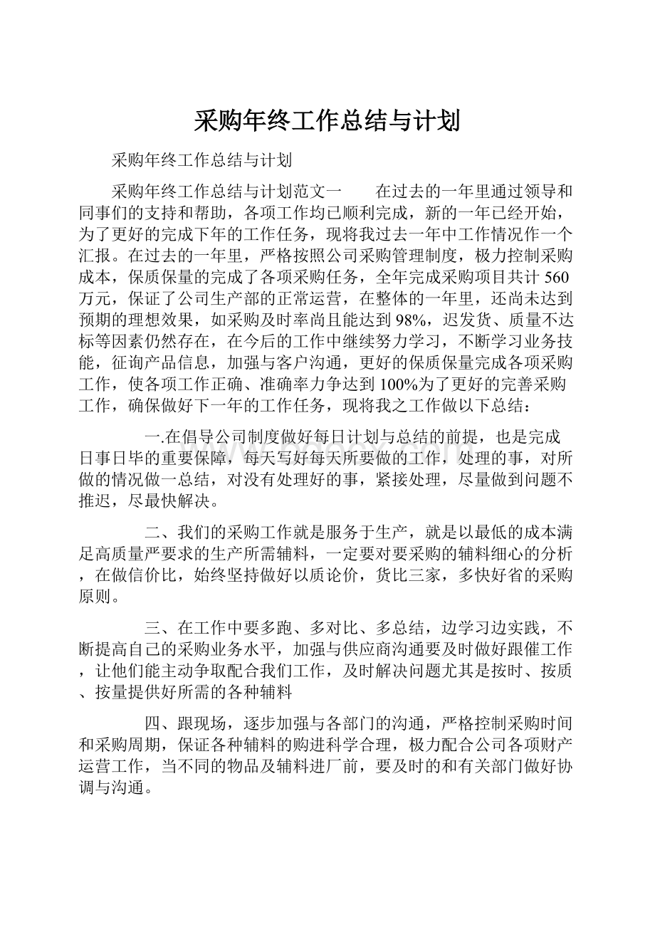 采购年终工作总结与计划.docx_第1页