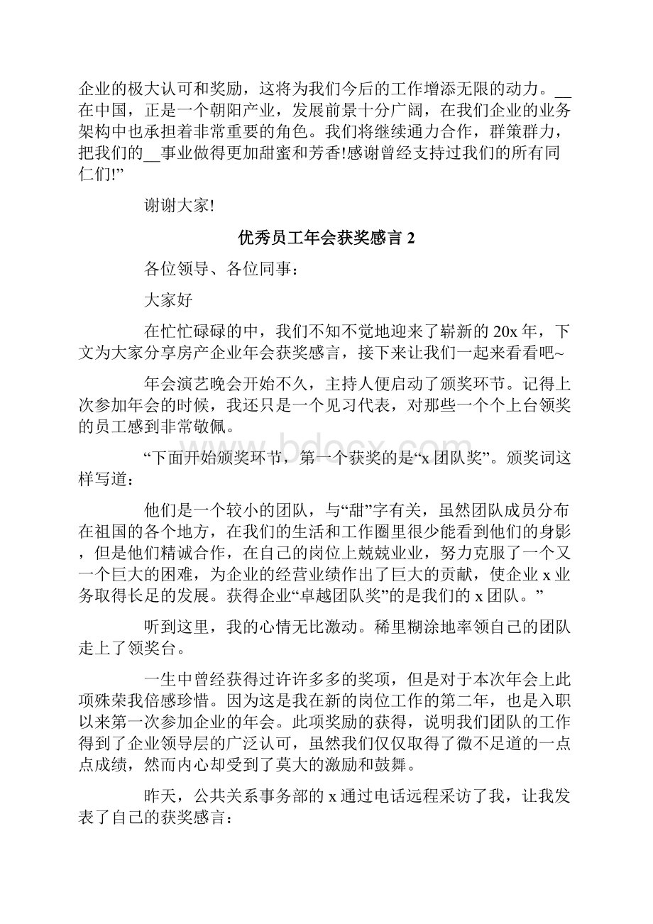 优秀员工年会获奖感言15篇.docx_第2页