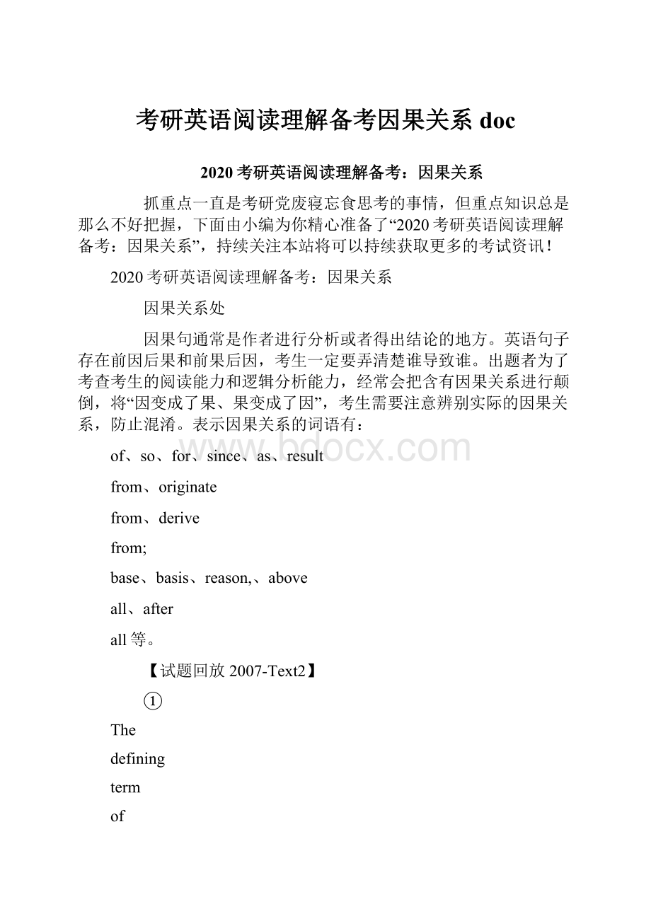 考研英语阅读理解备考因果关系doc.docx