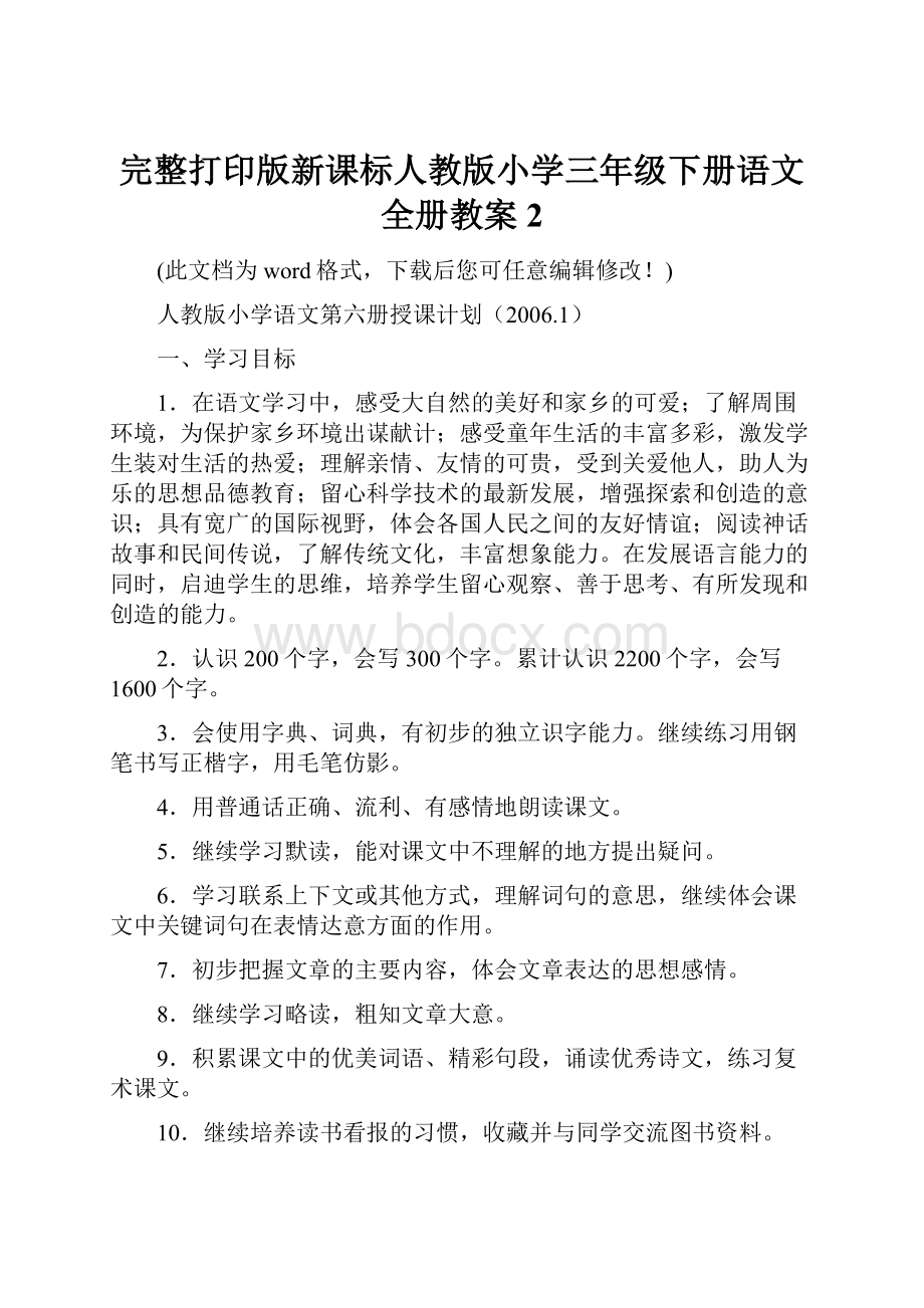 完整打印版新课标人教版小学三年级下册语文全册教案2.docx