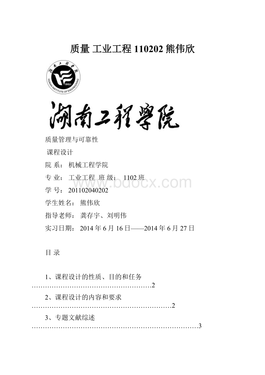 质量工业工程110202熊伟欣.docx