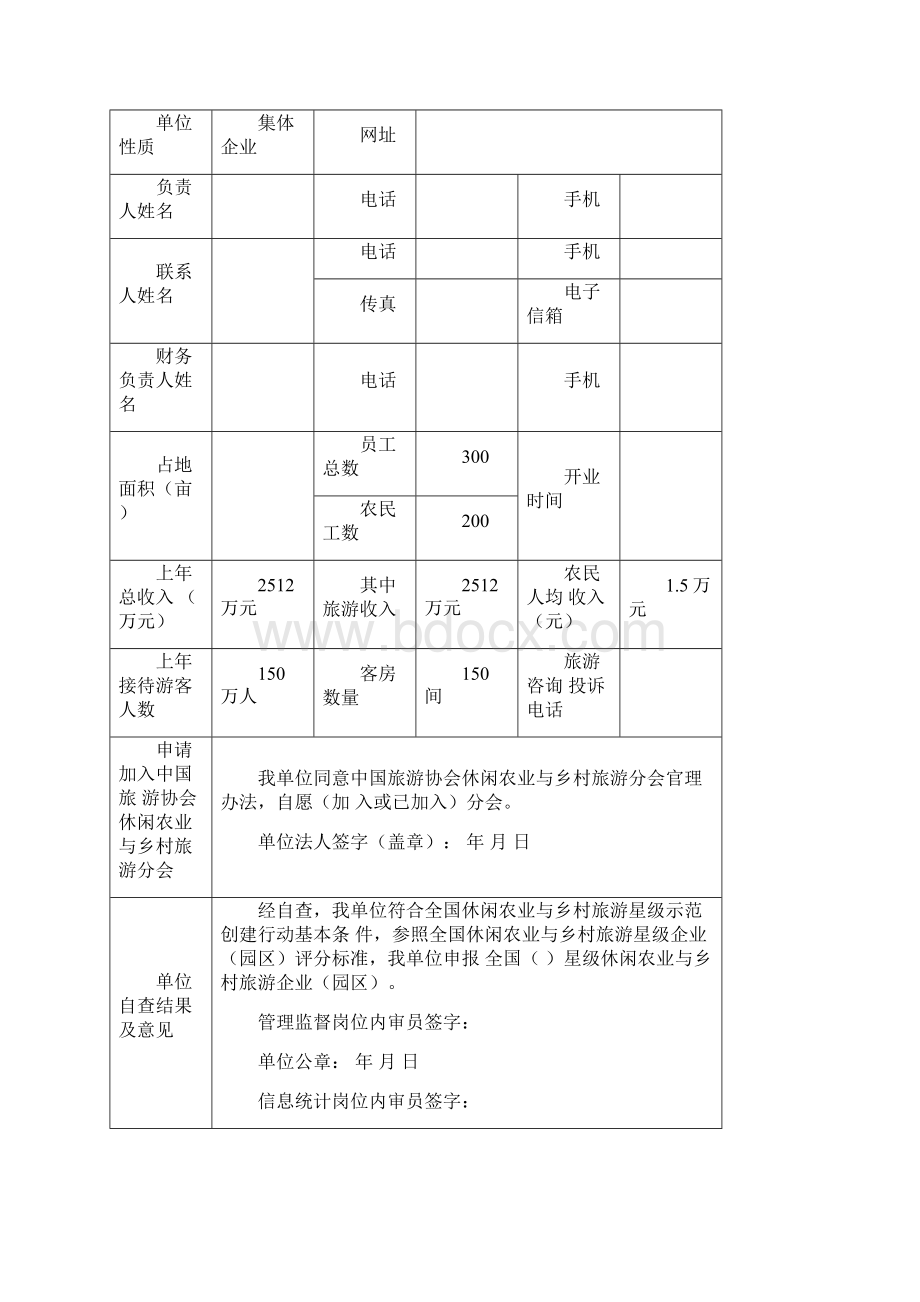 休闲农业与乡村旅游申报材料.docx_第2页