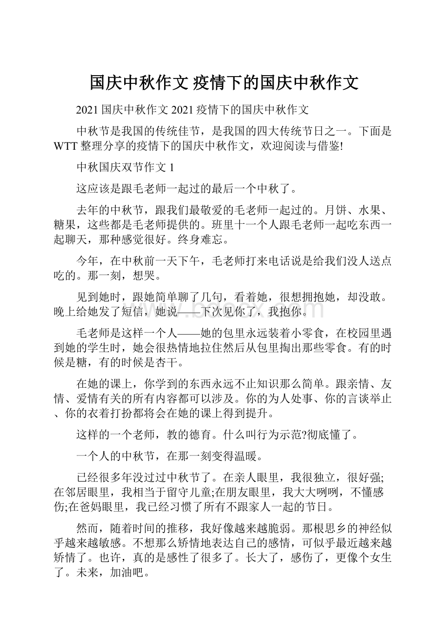 国庆中秋作文 疫情下的国庆中秋作文.docx_第1页