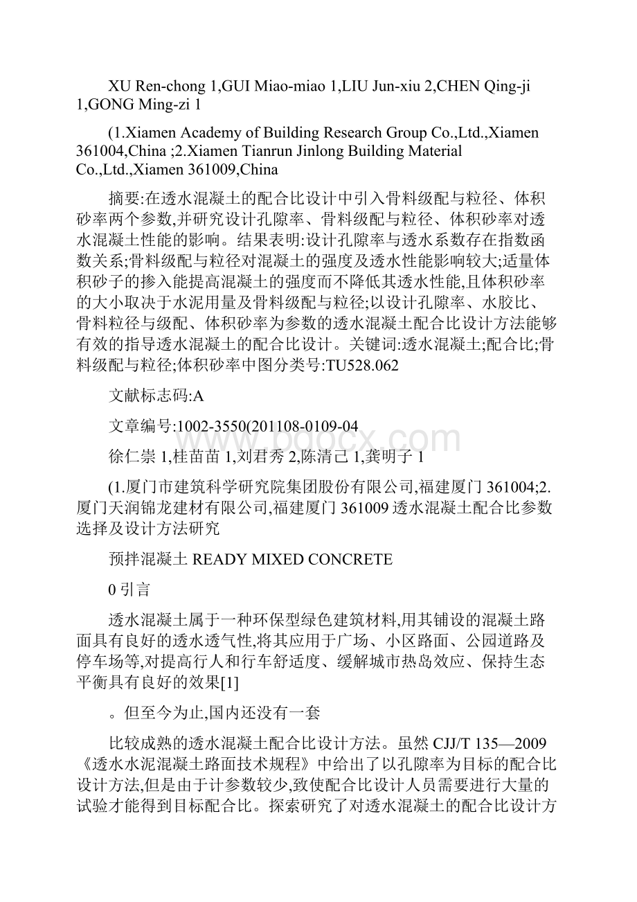 透水混凝土配合比参数选择及设计方法研究透水混凝土配合比参概况.docx_第2页