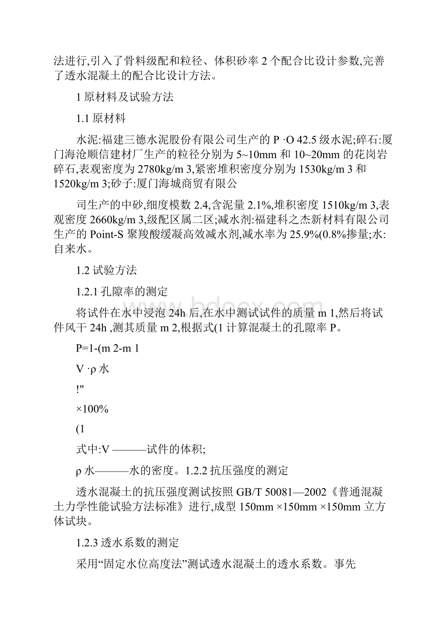 透水混凝土配合比参数选择及设计方法研究透水混凝土配合比参概况.docx_第3页