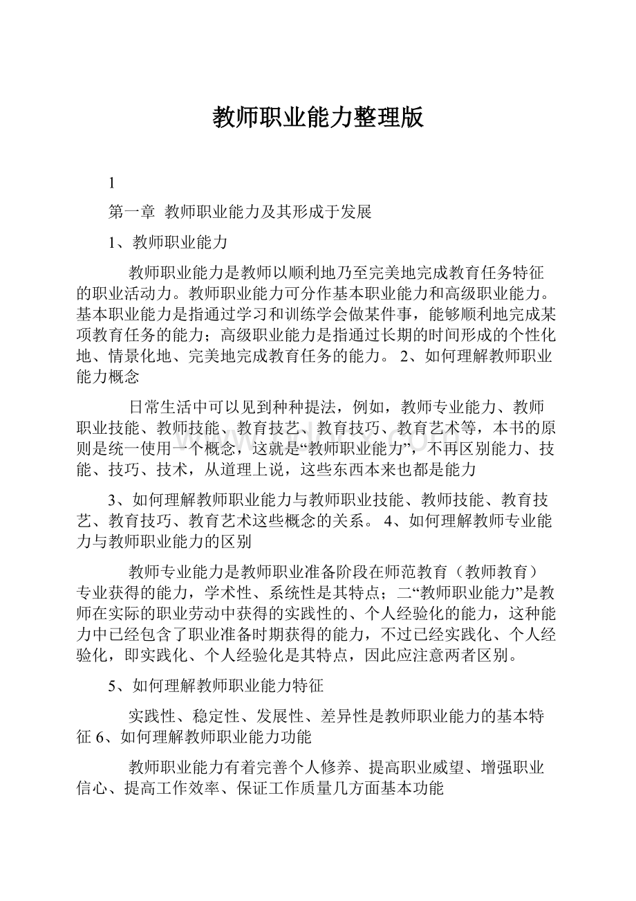 教师职业能力整理版.docx_第1页