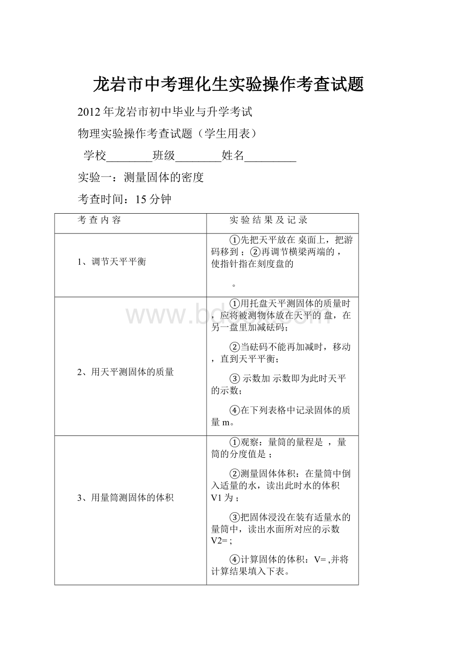 龙岩市中考理化生实验操作考查试题.docx