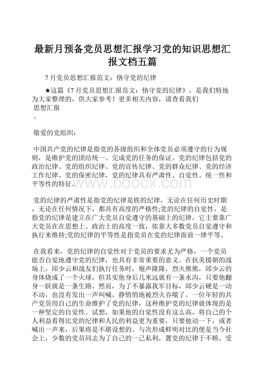 最新月预备党员思想汇报学习党的知识思想汇报文档五篇.docx