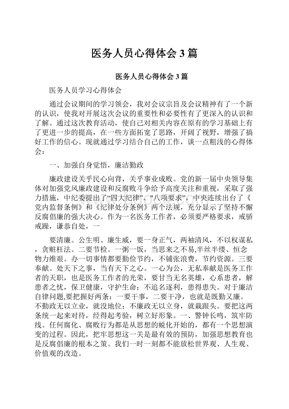 医务人员心得体会3篇.docx_第1页