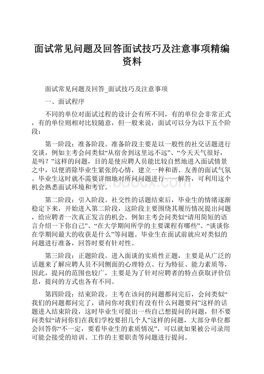 面试常见问题及回答面试技巧及注意事项精编资料.docx