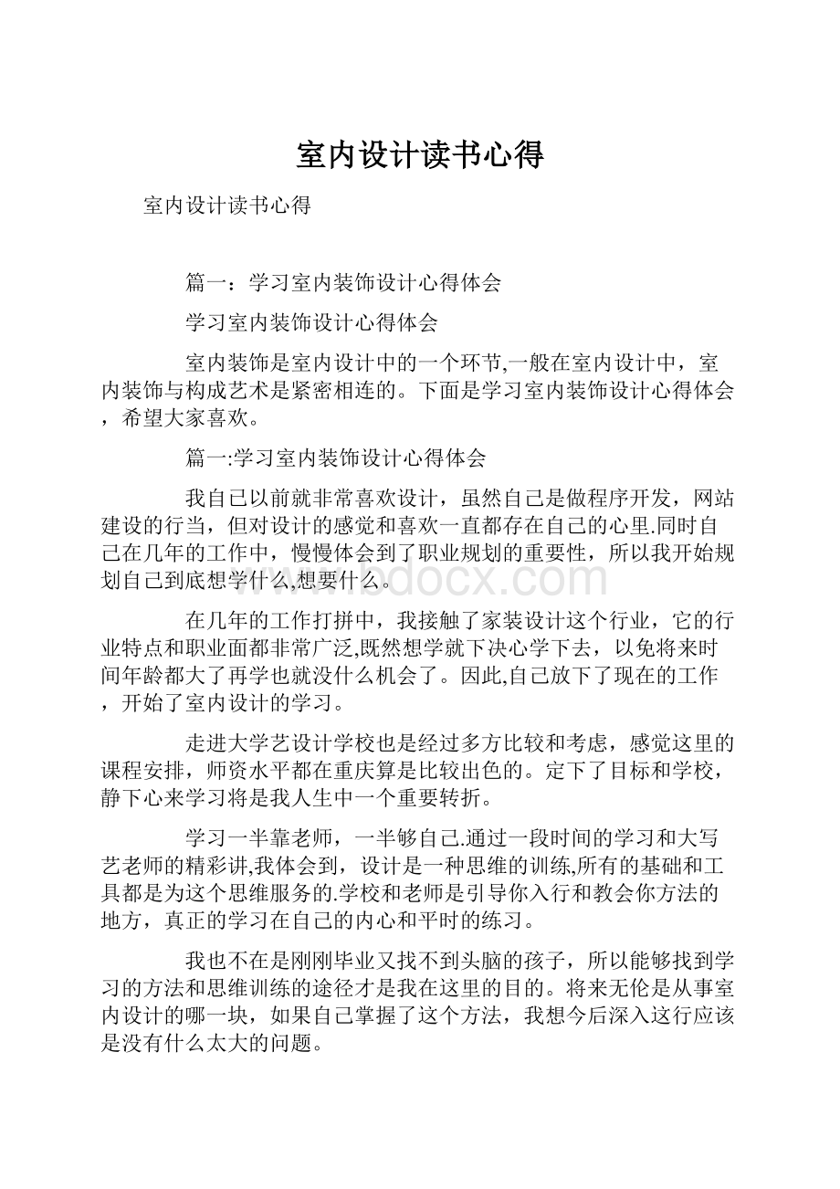 室内设计读书心得.docx_第1页