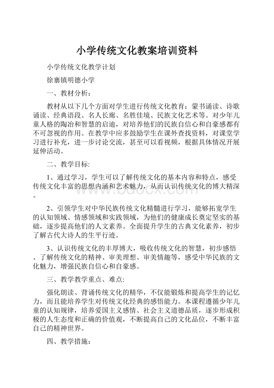 小学传统文化教案培训资料.docx