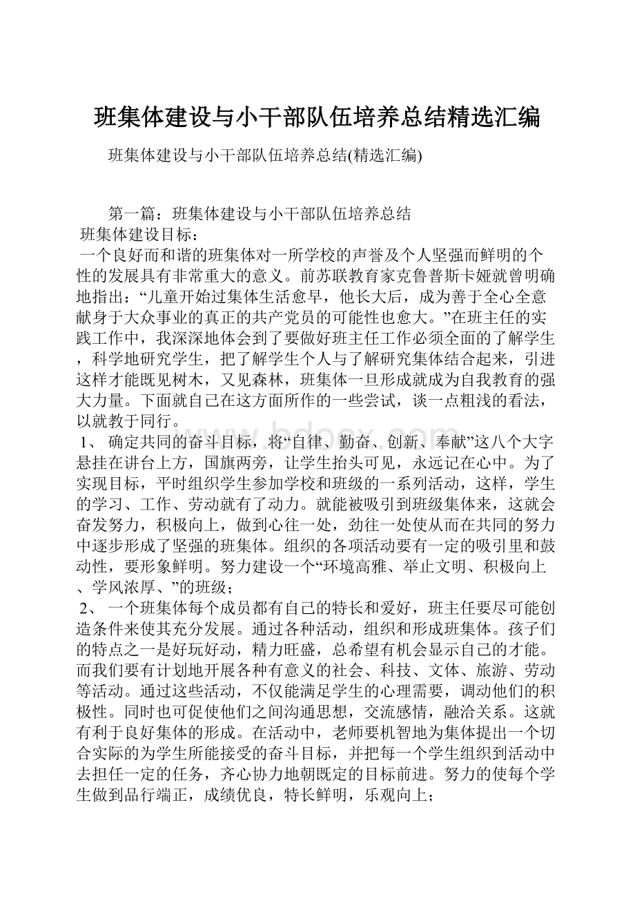 班集体建设与小干部队伍培养总结精选汇编.docx