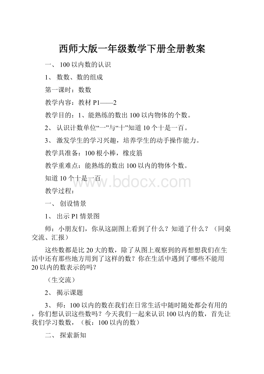 西师大版一年级数学下册全册教案.docx_第1页