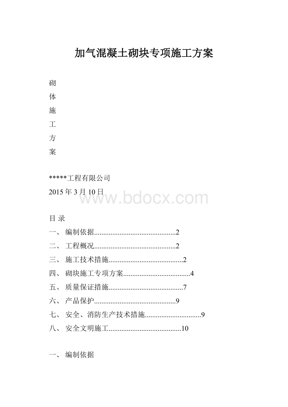 加气混凝土砌块专项施工方案.docx