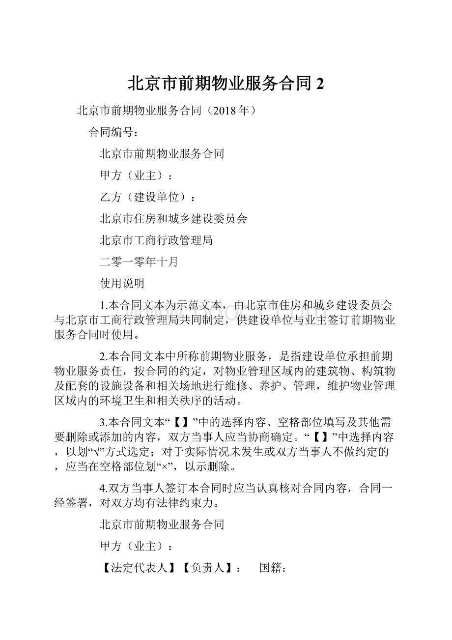 北京市前期物业服务合同 2.docx