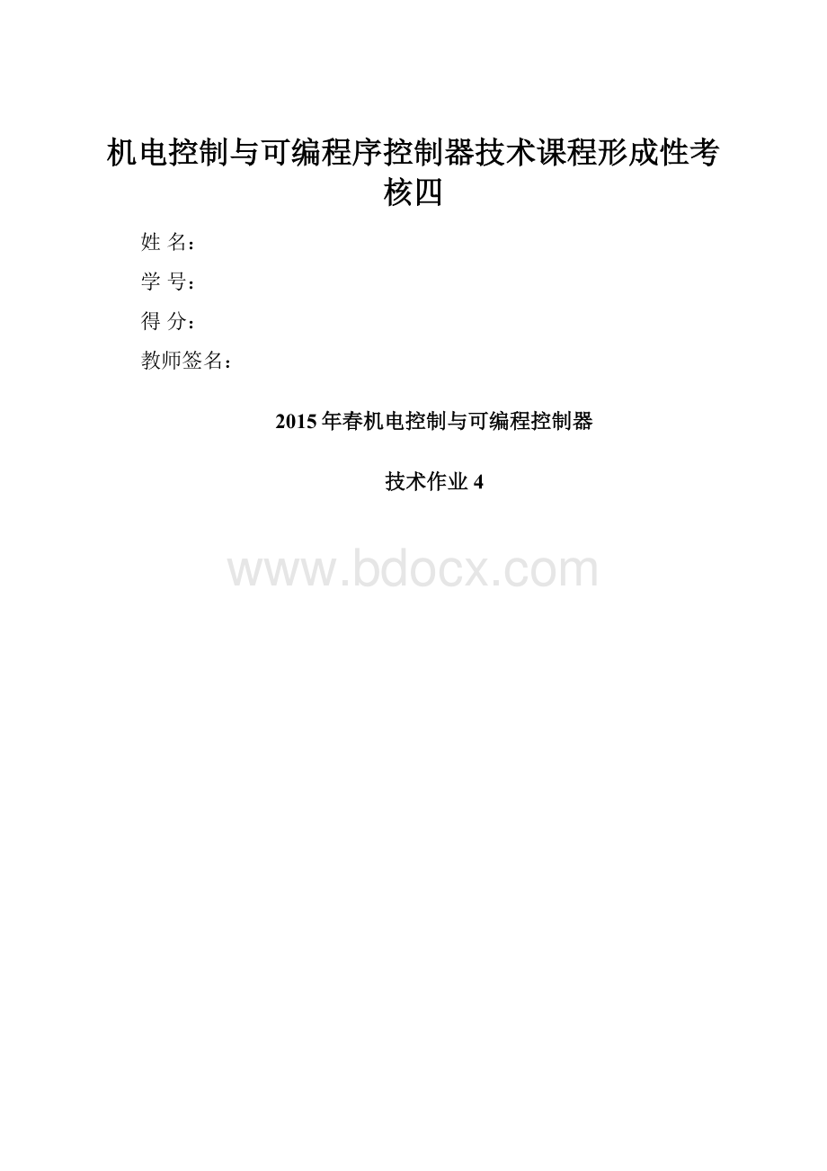 机电控制与可编程序控制器技术课程形成性考核四.docx