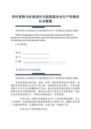 审时度势与时俱进对当前我国安全生产形势的认识新版.docx