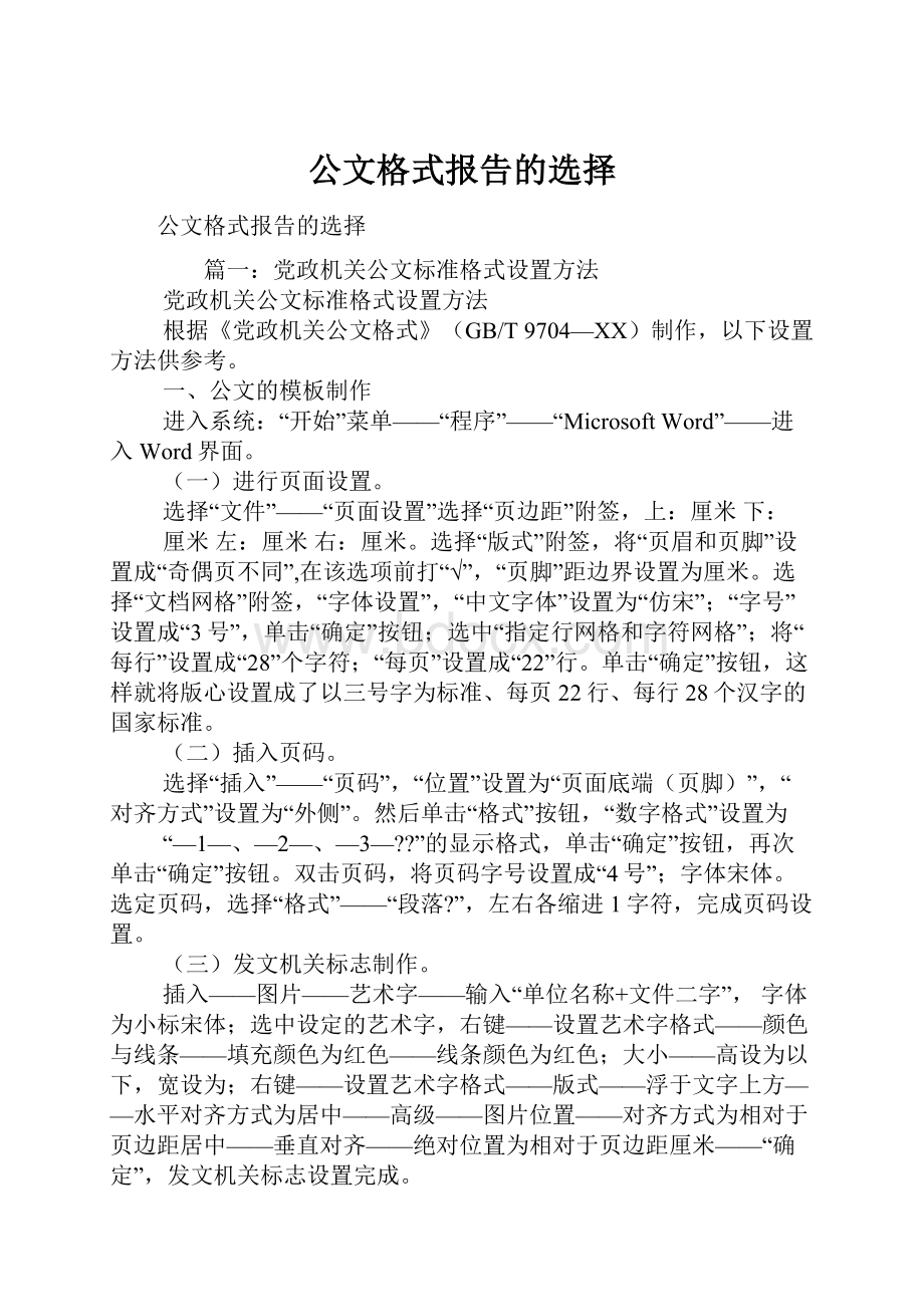 公文格式报告的选择.docx