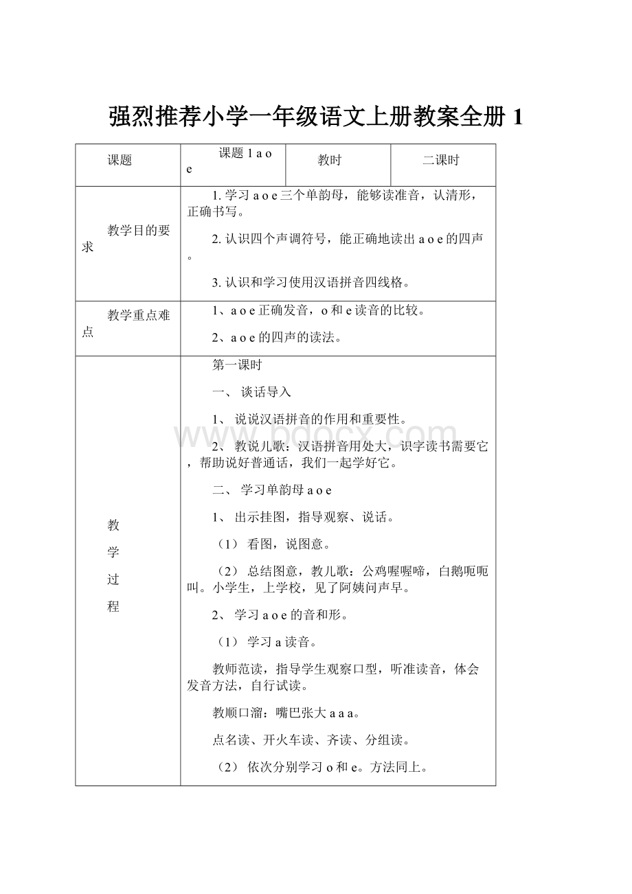 强烈推荐小学一年级语文上册教案全册1.docx