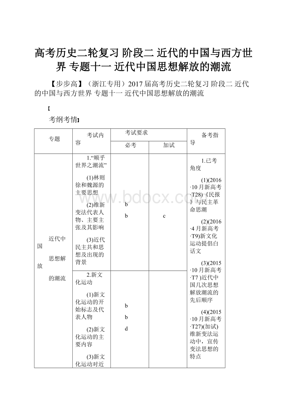 高考历史二轮复习 阶段二 近代的中国与西方世界 专题十一 近代中国思想解放的潮流.docx_第1页