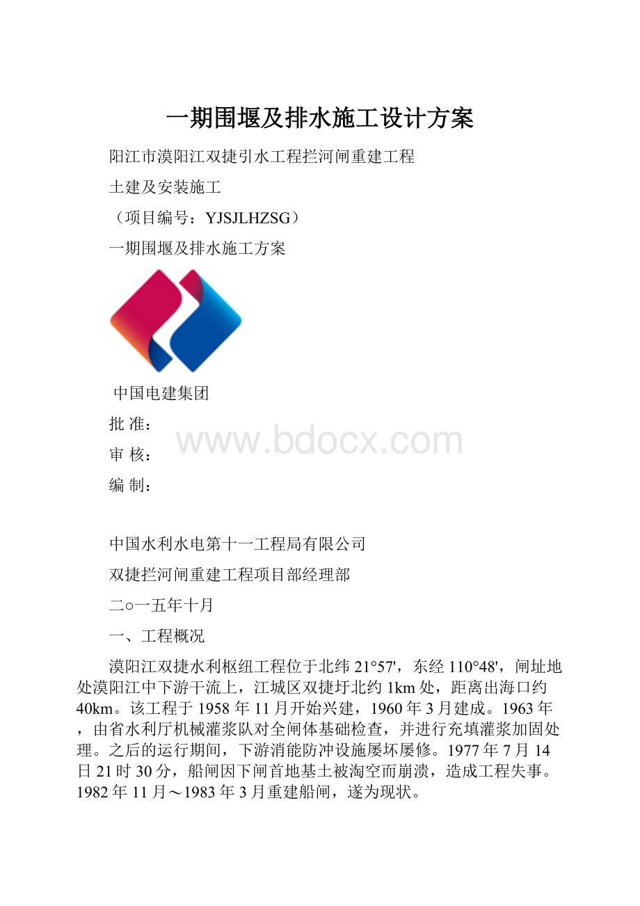 一期围堰及排水施工设计方案.docx