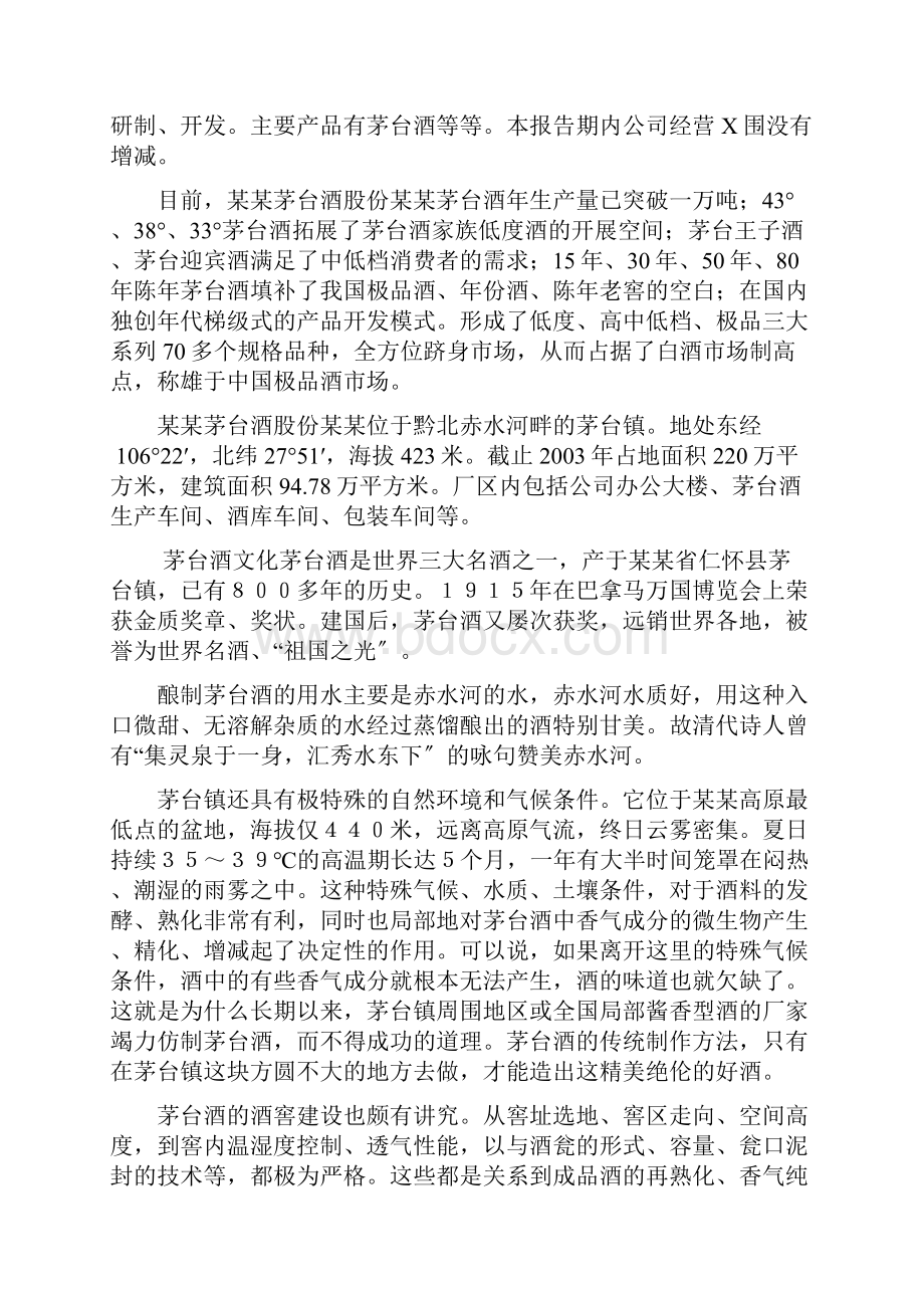 贵州茅台财务分析报告文案.docx_第2页