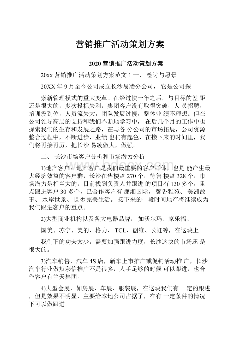 营销推广活动策划方案.docx_第1页