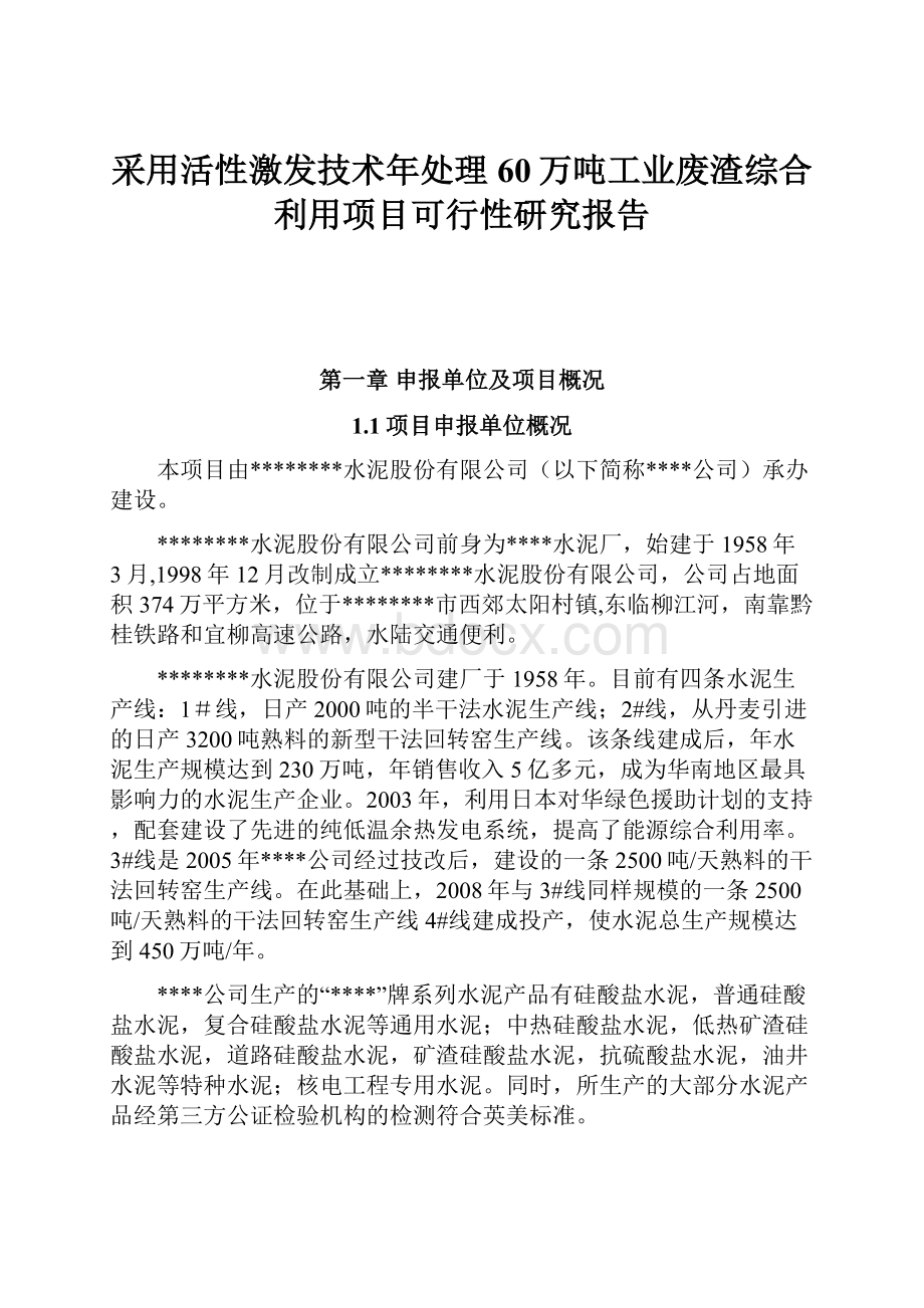 采用活性激发技术年处理60万吨工业废渣综合利用项目可行性研究报告.docx