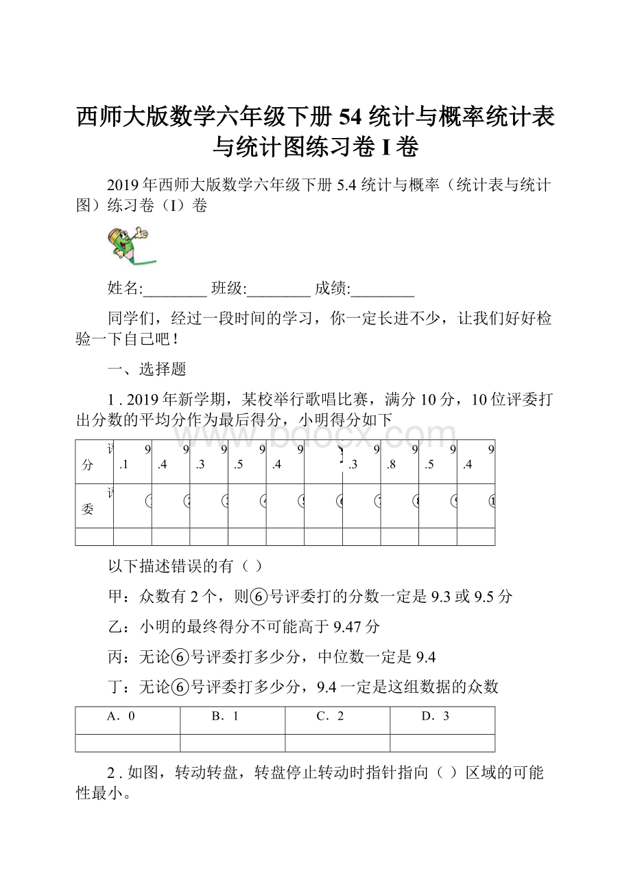 西师大版数学六年级下册54 统计与概率统计表与统计图练习卷I卷.docx