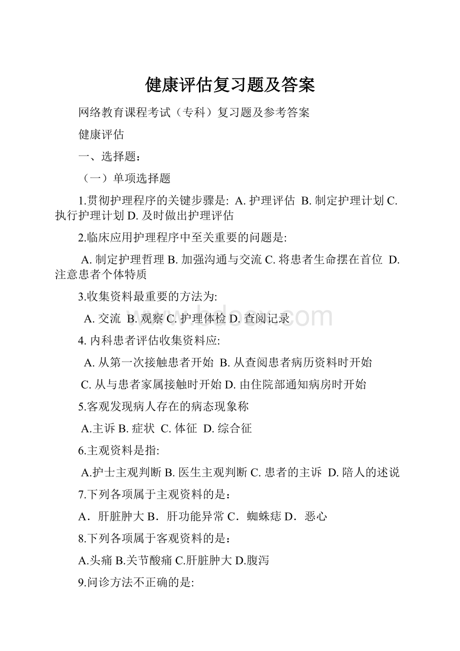 健康评估复习题及答案.docx_第1页