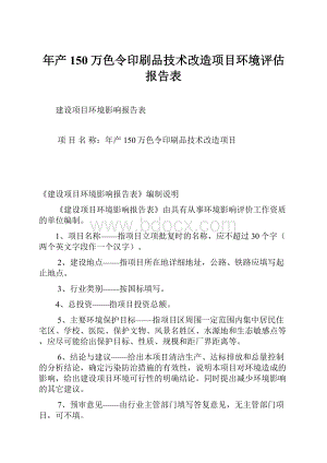 年产150万色令印刷品技术改造项目环境评估报告表.docx