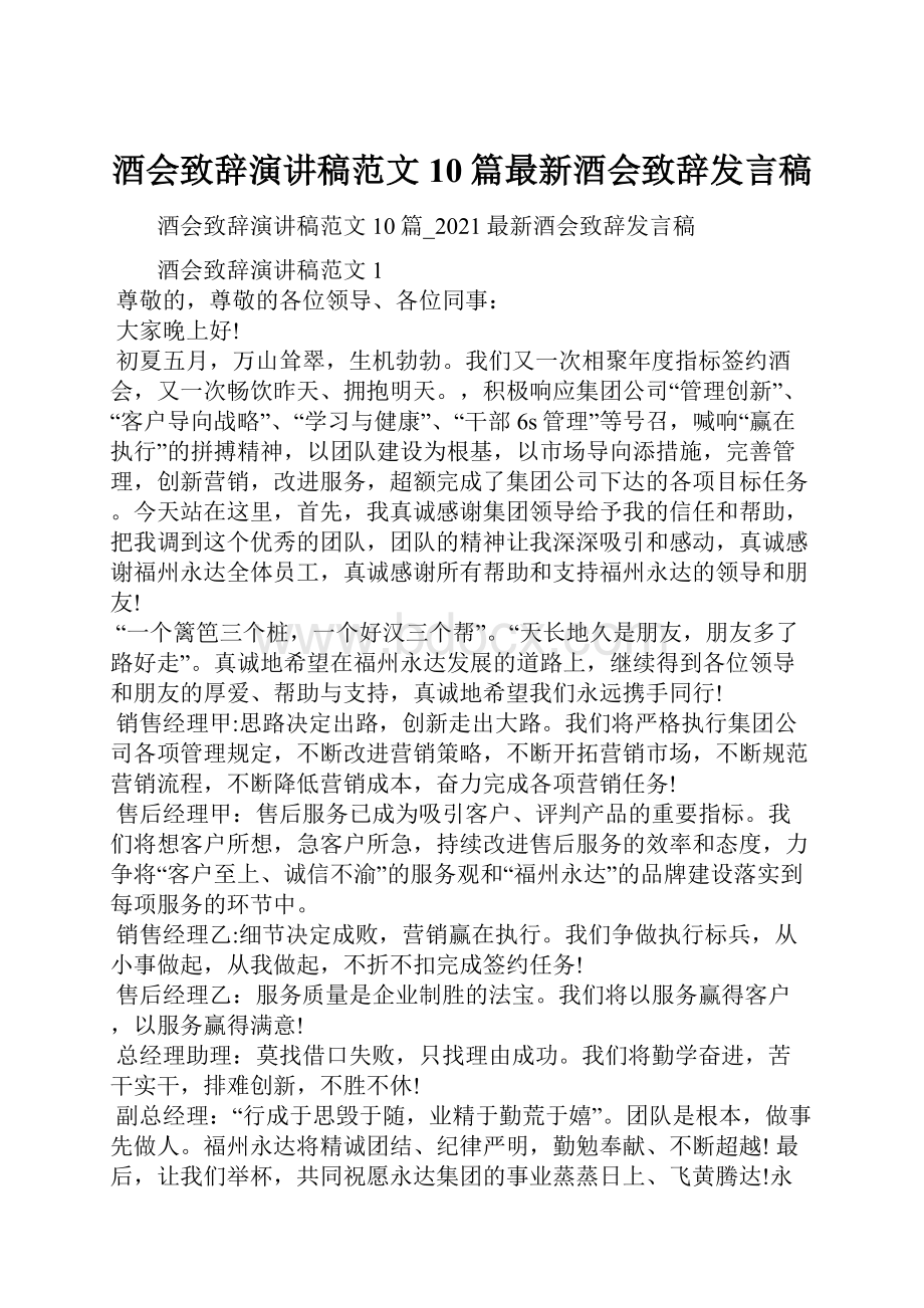 酒会致辞演讲稿范文10篇最新酒会致辞发言稿.docx