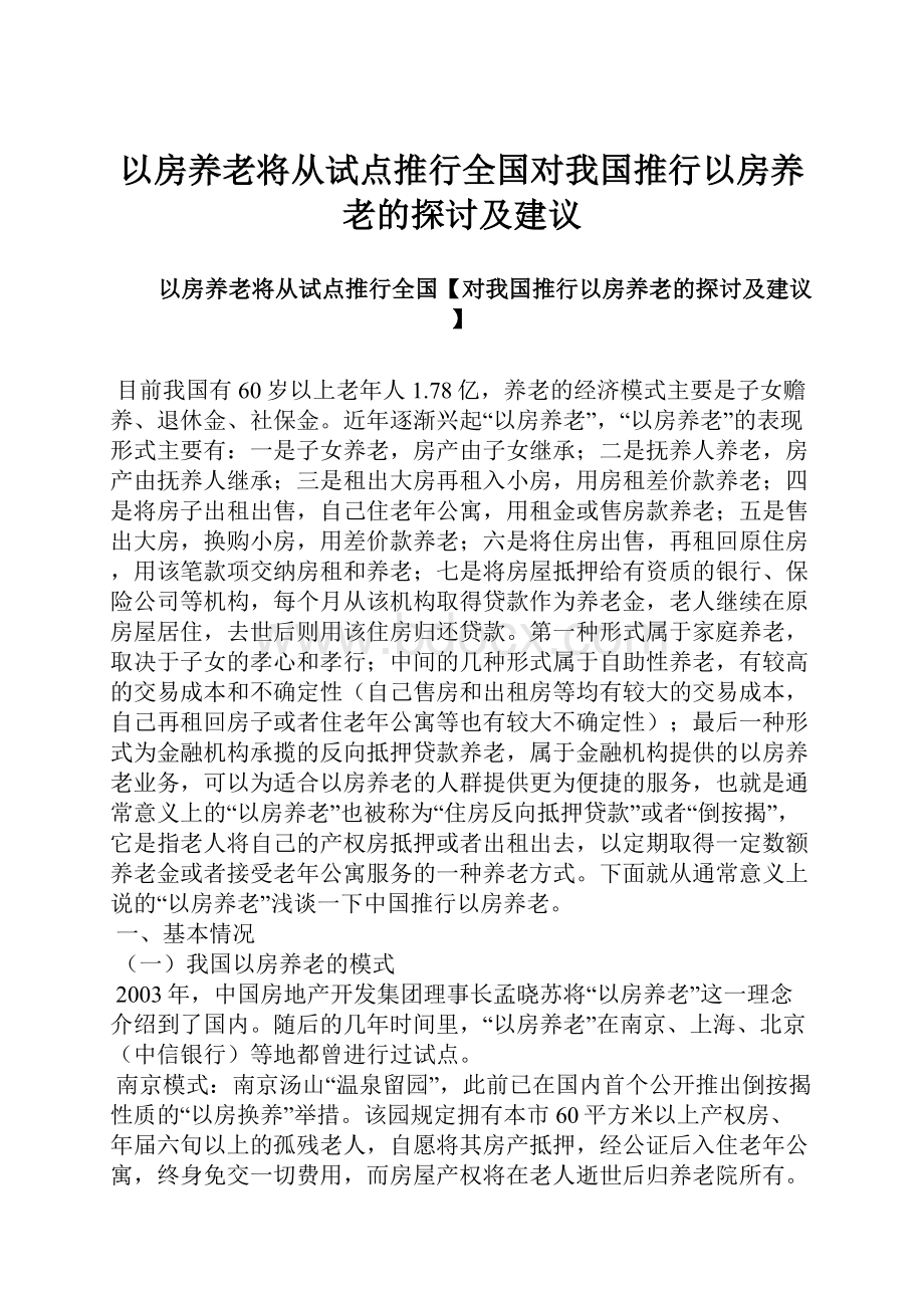 以房养老将从试点推行全国对我国推行以房养老的探讨及建议.docx