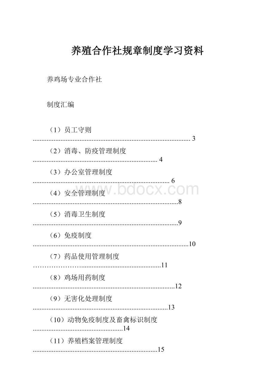 养殖合作社规章制度学习资料.docx_第1页