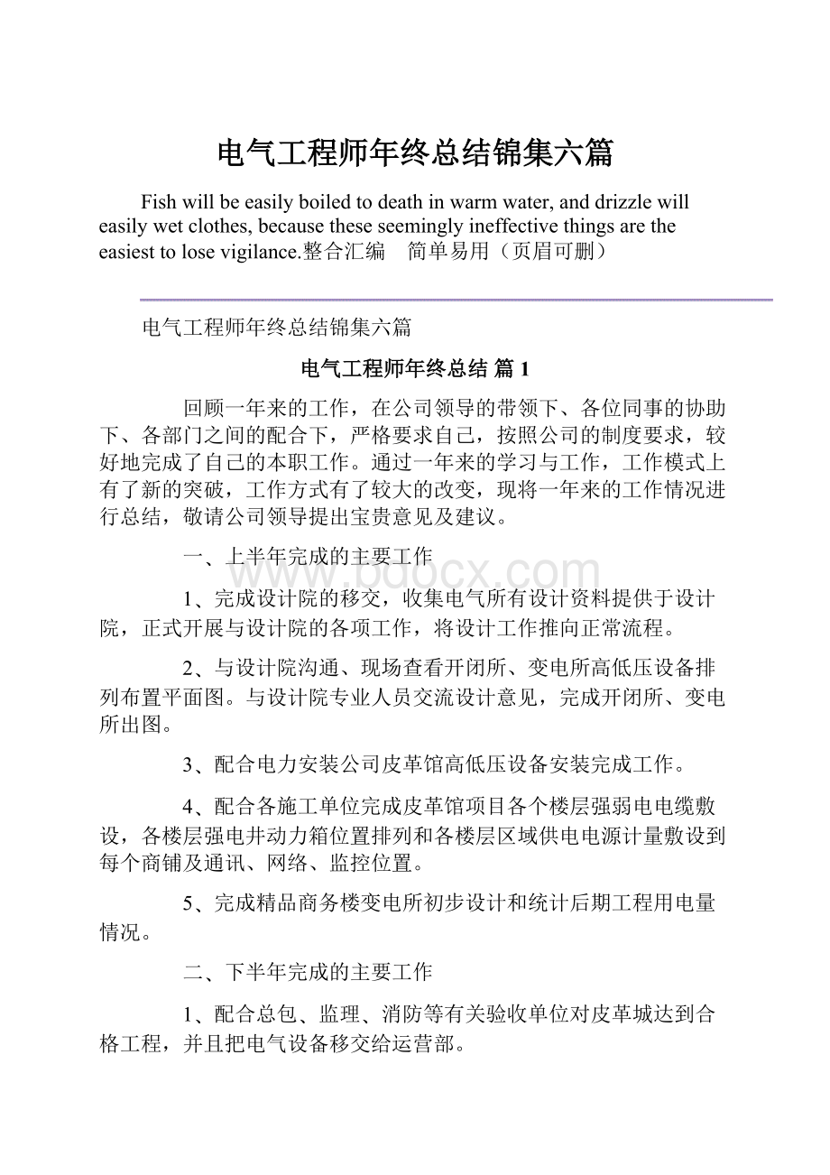 电气工程师年终总结锦集六篇.docx