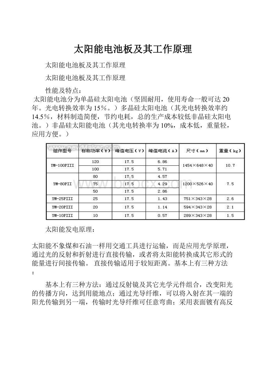 太阳能电池板及其工作原理.docx