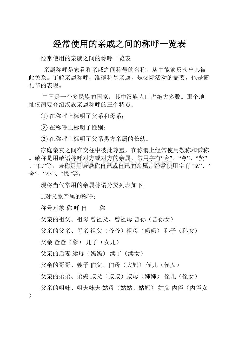 经常使用的亲戚之间的称呼一览表.docx