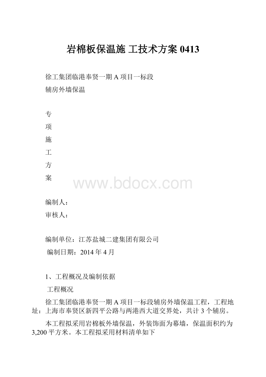 岩棉板保温施 工技术方案0413.docx