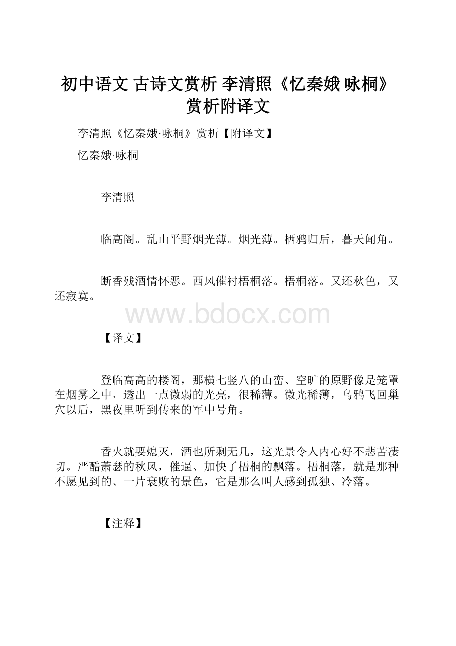 初中语文 古诗文赏析 李清照《忆秦娥 咏桐》赏析附译文.docx_第1页