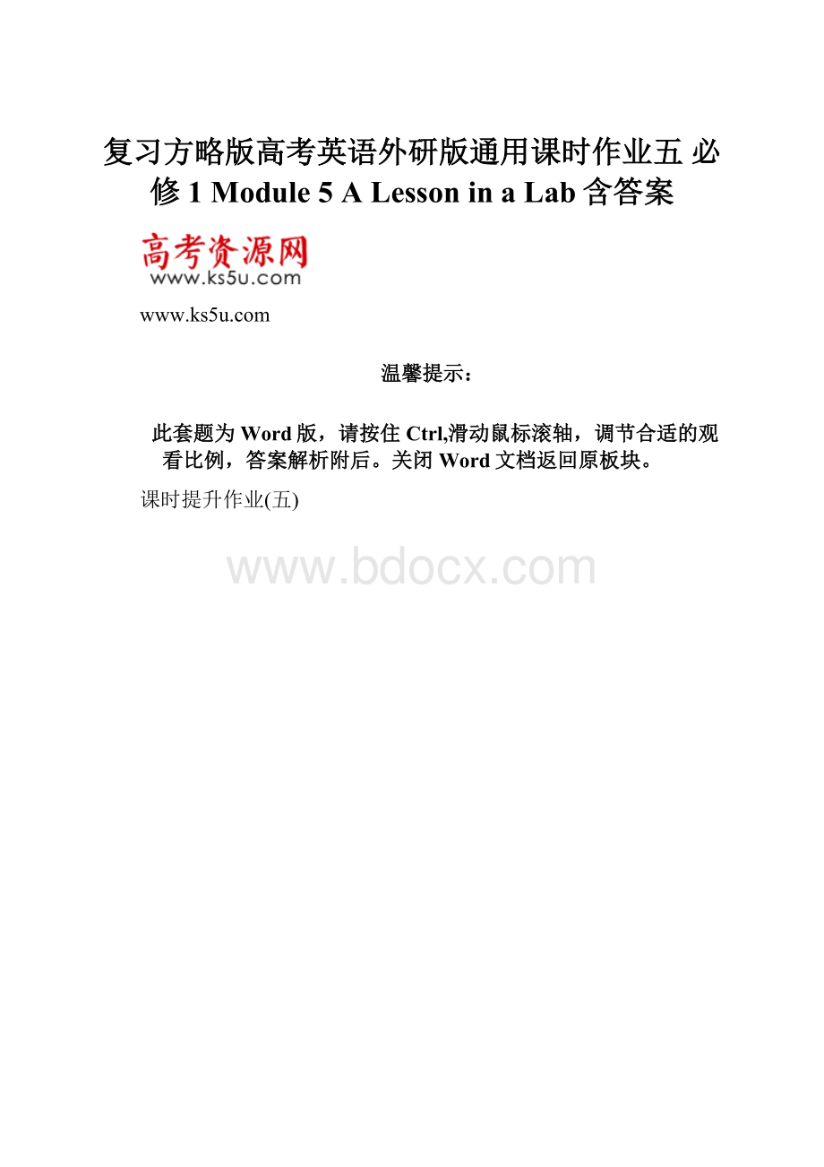 复习方略版高考英语外研版通用课时作业五 必修1 Module 5 A Lesson in a Lab含答案.docx